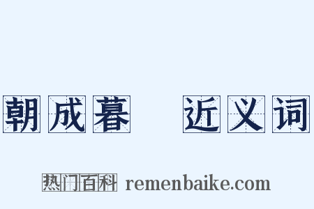 朝成暮徧近义词是什么意思的图片
